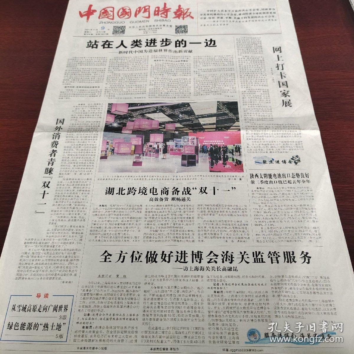 中国国门时报 2021年11月9日(4开八版) 站在人类进步的一边;网上打卡国家展;全方位做好进博会海关监管服务;选购婴童服装请注意这些指标;甲醛释放类防腐剂使用进一步收紧;全球芯片短缺或持续到2023年;立足本地研发,增强竞争优势;从雪域高原走向广阔世界;出口创新高,安全有保障;