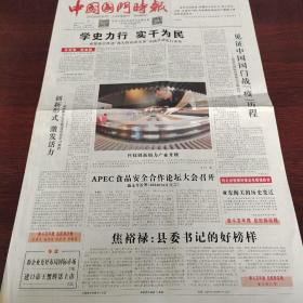 中国国门时报 2021年6月7日 (4开四版) 学史力行实干为民;见证中国国门战【疫】历程;助企业更好布局国际市场;民之所需,政之所向;政策送上门花香飘万里;见证抗议记忆;预防新冠病毒传播应如何正确使用消毒剂;进口帝王蟹鲜活上市;第二届中国食用菌产业博览会在福州举办