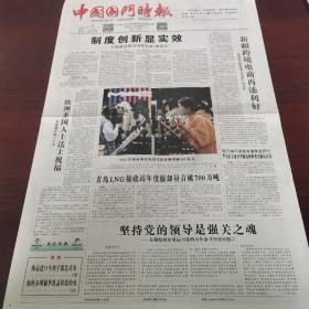 中国国门时报 2022年1月5日(4开四版) 制度创新显实效;新疆跨境电商再添利好;坚持党的领导是强关之魂;欧洲多国人士送上祝福;促进海南自贸港高质量发展;中国粮价走势如何;不断推进公平公正执法;让法治信仰托起法治梦想;全力做好稳外贸工作,助力进出口贸易稳中向好;