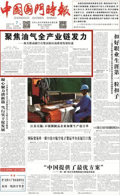 中国国门时报头版头条:聚焦油气全产业链发力 海关推动浙江自贸试验区高质量发展综述