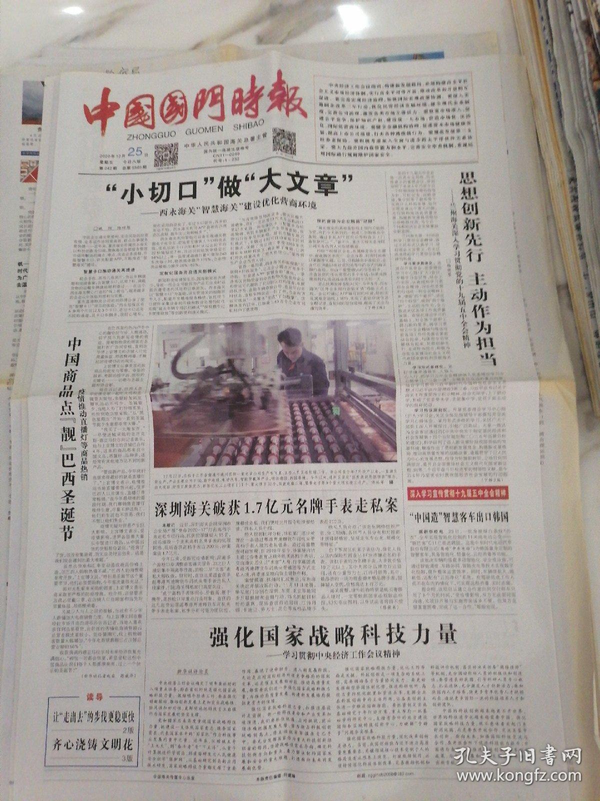 中国国门时报2020年12月25日四开八版,西永海关“智慧海关”建设优化营商环境。深圳海关破获1.7亿元名牌手表走私案。精神之气谋发展,文明之光聚合力,青岛海关“十三五”精神文明建设综述。致敬2020:每一个“你”都是英雄。