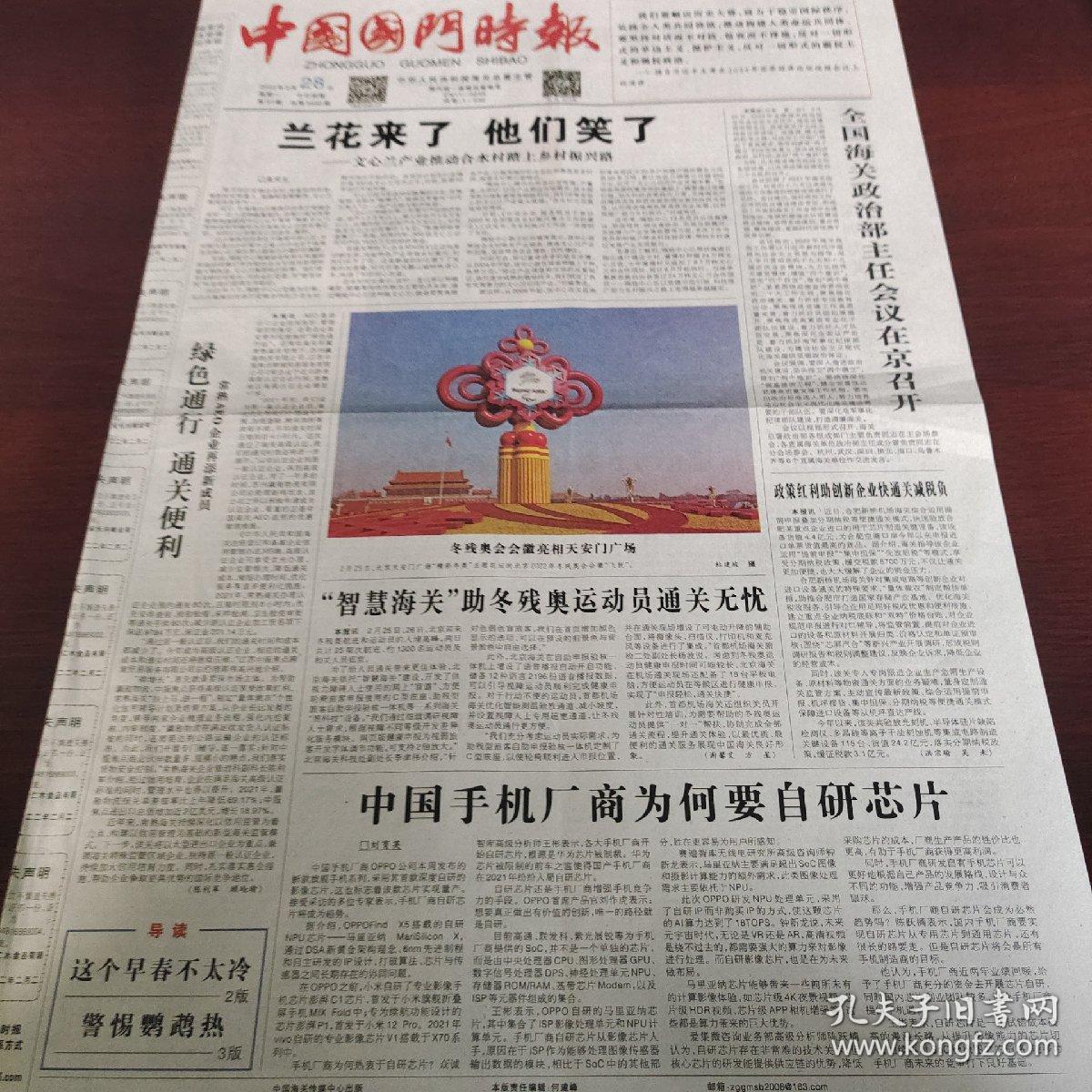 中国国门时报 2022年2月28日(4开四版) 兰花来了,他们笑了;全国海关政治部主任会议在京召开;智慧海关助冬残奥运动员通关无忧;绿色通行通关便利;打造制度型开放新格局;生态优先,绿色发展;致富菜开拓致富路;第二届全国认证认可标准化技术委员会成绩显著;安徽科技强农力保夏粮丰收;