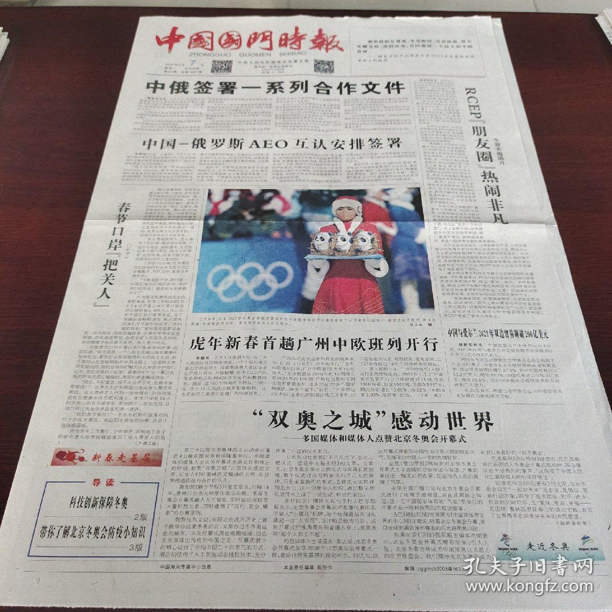 中国国门时报 2022年2月7日(4开四版) 中俄签署一系列合作文件;虎年新春首趟广州中欧班列开行;双奥之城感动世界;科技创新保障冬奥;新春年货江湖的变迁;先进制造引领世界工厂;让香港市民吃上放心鱼;带你了解北京冬奥会防疫小知识;提升检测能力,筑牢安全防线;科技赋能助力大宗商品快速通关;