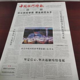 中国国门时报 2022年3月23日(4开四版) 优化防控举措,提高防控水平;以有力监督保障从严抓好防疫工作;坚定信心,坚决遏制疫情蔓延;严格监管专业处置;中国鱼子酱重返欧盟市场;用法治建设回应群众期盼;维他命竟成精神药品;让执法现场成为普法课堂;坚持正确方向,加快推进法治海关建设