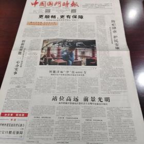 中国国门时报 2021年7月22日 (4开四版) 创新提效能一心办实事;沪州外贸发展的背后助力;互联互通铸就湾区大未来;坝上农食走上国际舞台;从新业态到新常态;口岸公共场所卫生许可告知承诺制审批知多少;企业自查海关认可;“五新”行动打造五星服务;汕头综保区首票保税货物顺利通关
