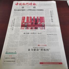 中国国门时报 2022年2月15日(4开八版) 海关总署召开第48次形势分析及工作督查例会;奋力建设样板间;市场活力足,外贸韧性强;共克时艰,携手向前;站上冬奥赛场的中国品牌;管辖范围和体系要求发生变化;跨境电商快跑中加速演变;多地出台新政激发市场活力;广州开展国际航行船舶保税加油业务