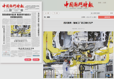 国门时报(头版):四川宜宾:智慧工厂赶订单忙生产