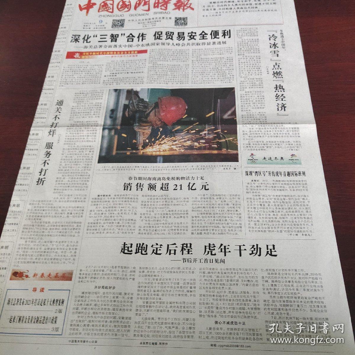 中国国门时报 2022年2月9日(4开四版) 深化三智合作促贸易安全便利;通关不打烊,服务不打折;起跑定后程 虎年干劲足;让跨境年货安全到家;春节期间中老铁路国际货运量超两万吨;普法惠民,执法为民;深入推进反走私综合治理;一起来了解黄金及黄金制品进出口政策;发扬斗争精神,忠诚履职尽责;以坚定历史自信走好新的赶考之路