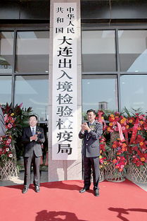 大连检验检疫局成立一周年工作回顾