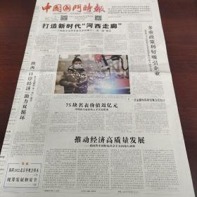 中国国门时报 2021年12月9日(4开四版) 打造新时代河西走廊;多重政策利好吸引企业;推动经济高质量发展;力保供应链产业链稳定;融入发展大局,培育产业集群;中国是多边贸易体制中流砥柱;带你了解汽油进口相关知识;统筹发展和安全;一次备案,一次申报,一次核销;打造内陆地区改革开放高地