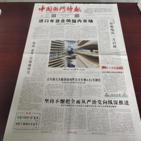 中国国门时报 2022年1月24日(4开四版) 进口年货走俏国内市场;一串葡萄富一方百姓;坚持不懈把全面从严治党向纵深推进;让进口料件活起来;花香四溢年味浓;从小设计到大规划;疫情下如何安全过节;友谊关口严把关;前置拦截降低风险;化龙胡萝卜走出国际范;既有最强大脑,也有火眼金睛;中国科学家将二氧化碳变身成高价值液体燃料