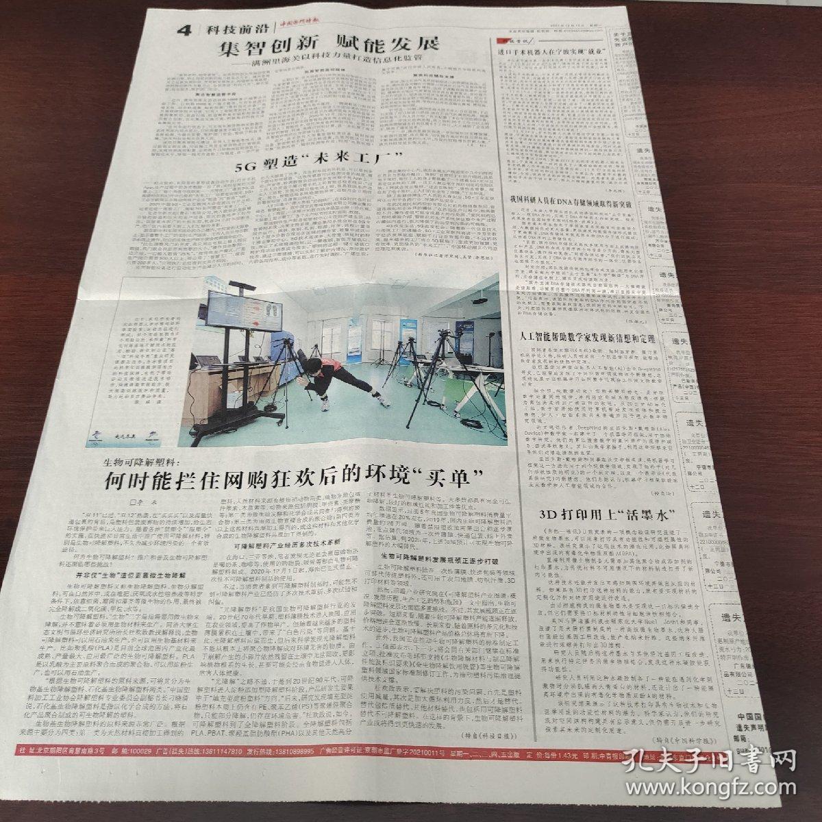 中国国门时报 2021年12月13日(4开四版) 稳字当头,稳中求进,在高质量发展路上坚定前行;践行中国承诺,展示大国担当;用心学党史,用情办实事;发展社会主义政治文明;深圳与世界共赢;正确认识禽流感及其相关防控措施;匠心筑牢安全防线;集智创新 赋能发展;我国科研人员在DNA存储领域取得新突破;
