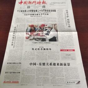 中国国门时报 2021年6月11日 (4开八版) 十三届全国人大常委会第29次会议在京闭幕;优化营商环境不止步;在法治轨道上打造开放新高地;把握政策机遇,加速开拓市场;端午里的诗情画意;陕甘宁边区的海关管理;众志成城抗疫情;学习百年党史,汲取奋进力量;建功新时代 银发再生辉;新中国成立初期的人民关警队;