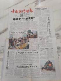 中国国门时报,2019年4月1日四开四版,苏州海关助力“苏满欧”中欧班列提速增效。重点遏制消费品测评乱象。“车厘子自由”背后的中国经济开放。外贸企业请注意这三件事,关乎出口日本,东盟等。杭州海关支持中国浙江自由贸易试验区挂牌建设两周年。