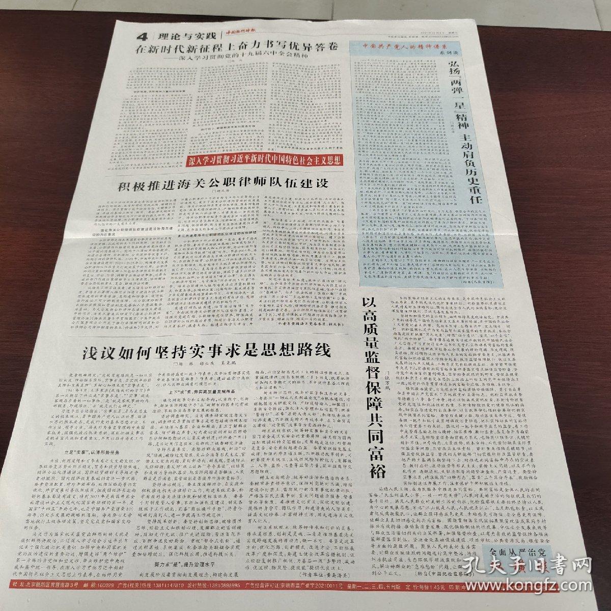 中国国门时报 2021年12月8日(4开四版) 规模已超去年全年;货物出库快 物流成本低;更深入,更多元,更便利;党在革命性锻造中更加坚强;首批冬奥代表团自用物资顺利通关;奋力谱写时代新华章;放大口岸集聚优势;以规范执法促进经济发展;一文读懂个人信息跨境提供规则;立法有声,执法有位,普法有为;