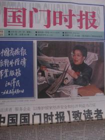 2000年《中国国门时报》改刊号(由《中国出入境检验检疫报》改刊而来)