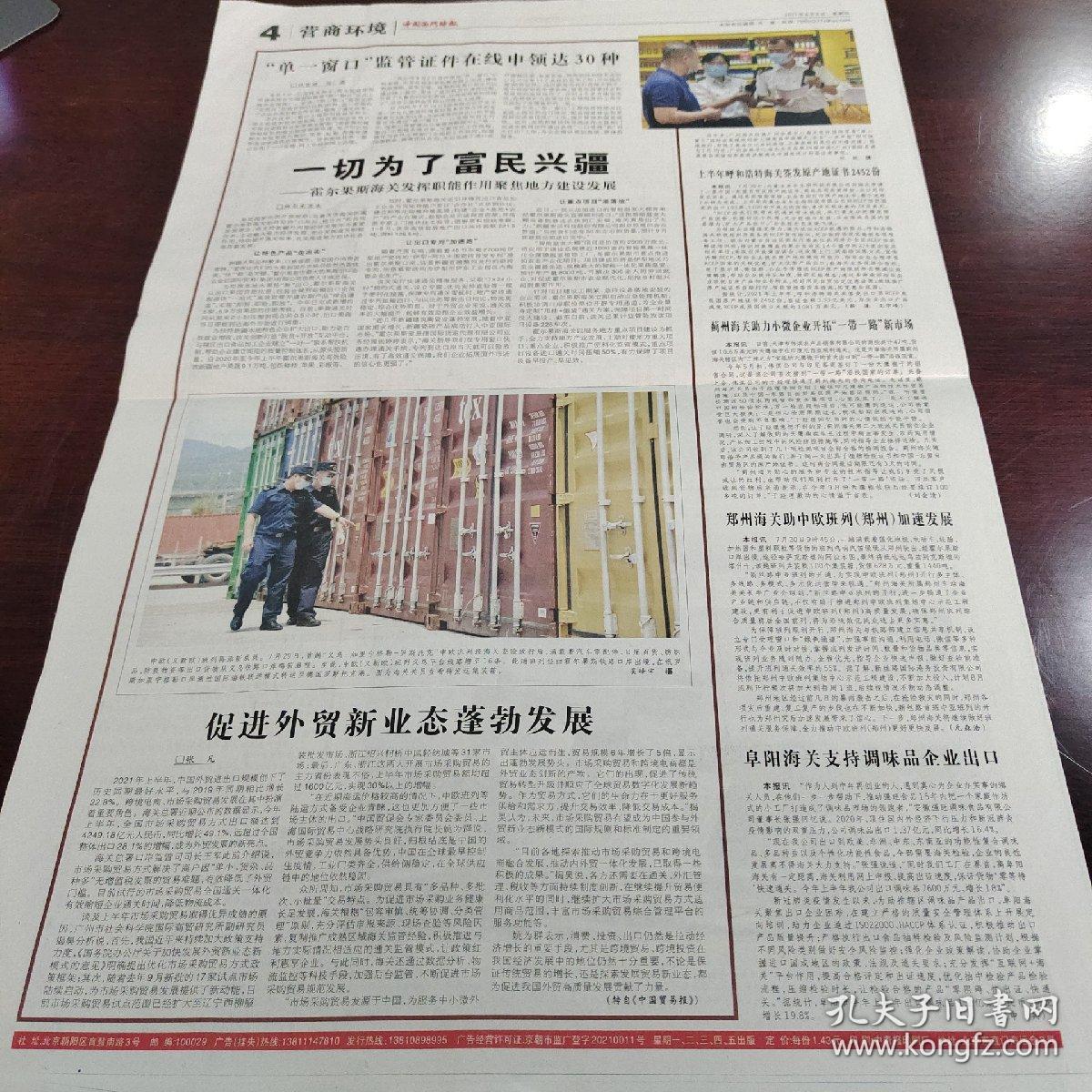 中国国门时报 2021年8月5日 (4开四版) 求真务实学史力行;为高质量发展清扫障碍;广东省内海关推进申报改革;“长春-天津”海铁联运实现全程“一单制”;上半年深圳海关物种鉴定数量大增;如何办理出口饲料及饲料添加剂生产企业注册登记;促进外贸新业态蓬勃发展