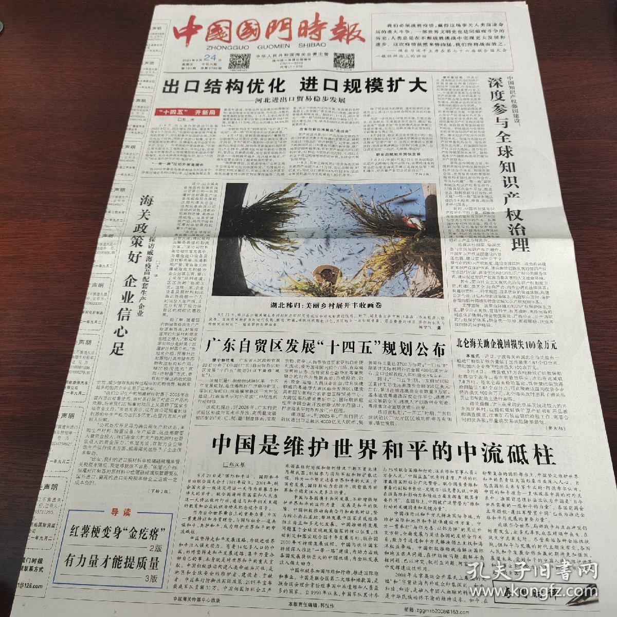 中国国门时报 2021年9月24日(4开八版) 出口结构优化 进口规模扩大;深度参与全球知识产权治理;海关政策好,企业信心足;中国是维护世界和平的中流砥柱;持续促进贸易便利化;共建人类卫生健康共同体;有力量才能提质量;擦亮担当底色,彰显为民情怀;总有人活出光的品质;努力成为社会主义现代化海关栋梁之才;